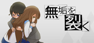 無垢を裂く banner