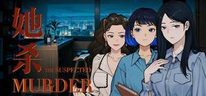 她杀 - The Suspected Murder banner