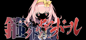 箍の外れたビスクドール banner