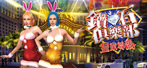 鑽石俱樂部-皇家尊爵 banner