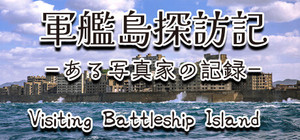 軍艦島探訪記 ある写真家の記録 "Visiting Battleship Island: A Photographer's Chronicle" banner