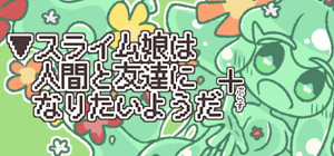 ▼スライム娘は人間と友達になりたいようだ+ banner