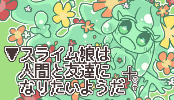 ▼スライム娘は人間と友達になりたいようだ+