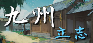 九州：立志 banner