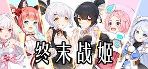 终末战姬 banner