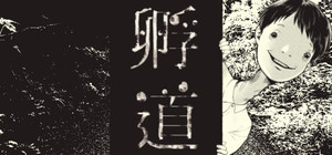 孵道 banner