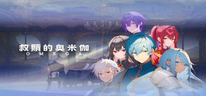 救贖的奧米伽 banner