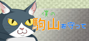 僕の駒山を守って banner