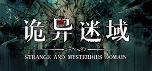 诡异迷域 banner