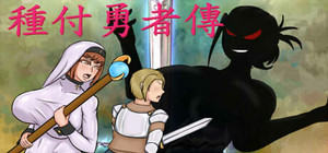 種付勇者傳 banner