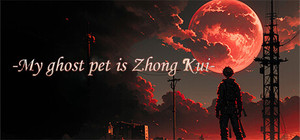 我鬼宠是钟馗 banner