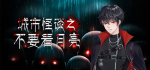城市怪谈之不要看月亮 banner