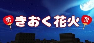きおく花火 banner