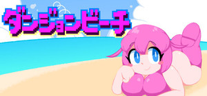 ダンジョンビーチ banner