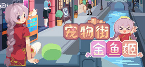宠物街金鱼姬 Pet Street Story banner