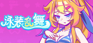泳装乱舞 banner