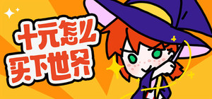 十元怎么买下世界 banner