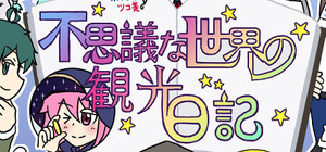 不思議な世界の観光日記 banner