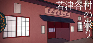若津谷村の祟り banner