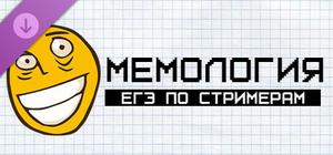 Мемология: ЕГЭ по стримерам banner