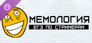 Мемология: ЕГЭ по стримерам banner