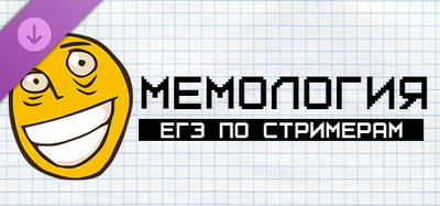 Мемология: ЕГЭ по стримерам
