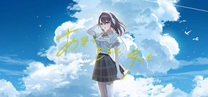 あまつそらに咲く banner