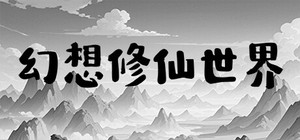 幻想修仙世界 banner
