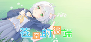 《苍空的彼端》 banner