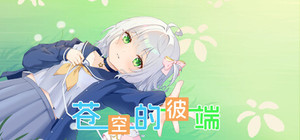 《苍空的彼端》 banner