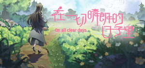 在一切晴朗的日子里｜On all clear days banner