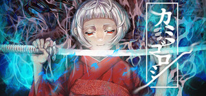 カミゴロシ banner