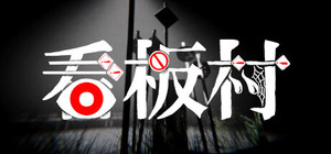 看板村 banner
