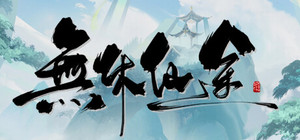 無休仙途/EndlessJourney banner