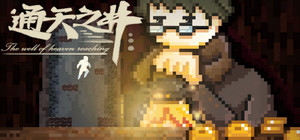 通天之井The Well of Heaven-Reaching banner