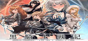黒騎士戦記 banner