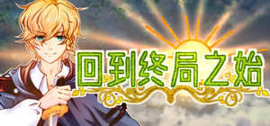 回到终局之始 banner