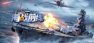 海战前线-0.1版本 banner