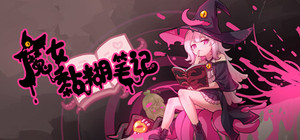 魔女黏糊笔记 banner