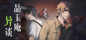 品玉庵异谈 PinYuAn Tales banner