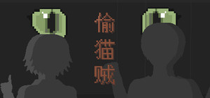 偷猫贼 banner