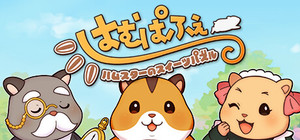 はむぱふぇ ハムスターのスイーツパズル banner