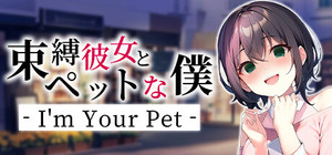 束縛彼女とペットな僕 - I'm Your Pet banner