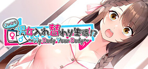 まいにち男女入れ替わり生活！？ ～My Body Your Body～ banner