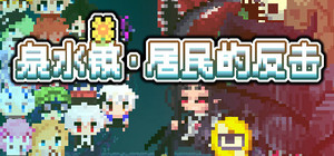 泉水镇·居民的反击 banner