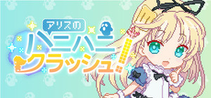 アリスのハニハニクラッシュ！ banner