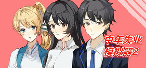 中年失业模拟器2-When a man lose his job 2 banner