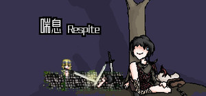 喘息 Respite banner