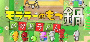 モララーのもつ鍋〆のおうどん banner