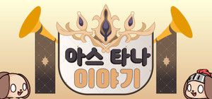 아스타나 이야기 ~누가 다키마쿠라 만들었어!~ banner